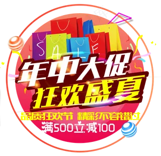 年中大促狂欢盛夏