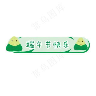 端午节可爱粽子标题框 端午节可爱粽子标题框