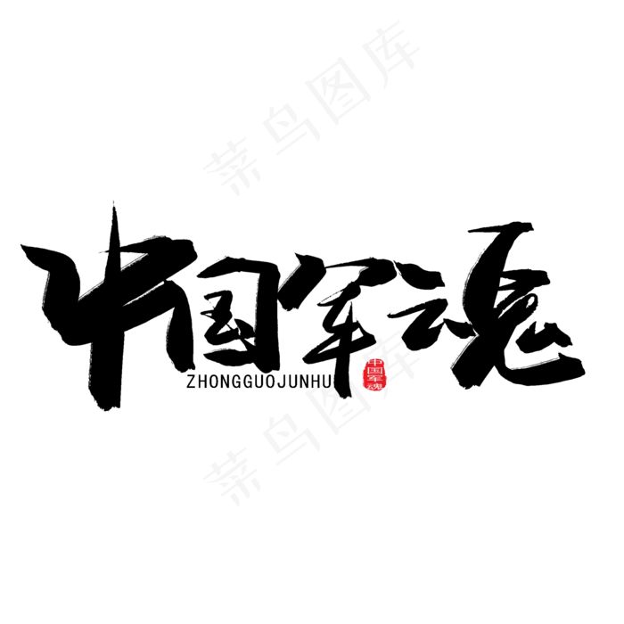 八一建军节黑色系毛笔字中国军魂(2000X2000(DPI:150))psd模版下载