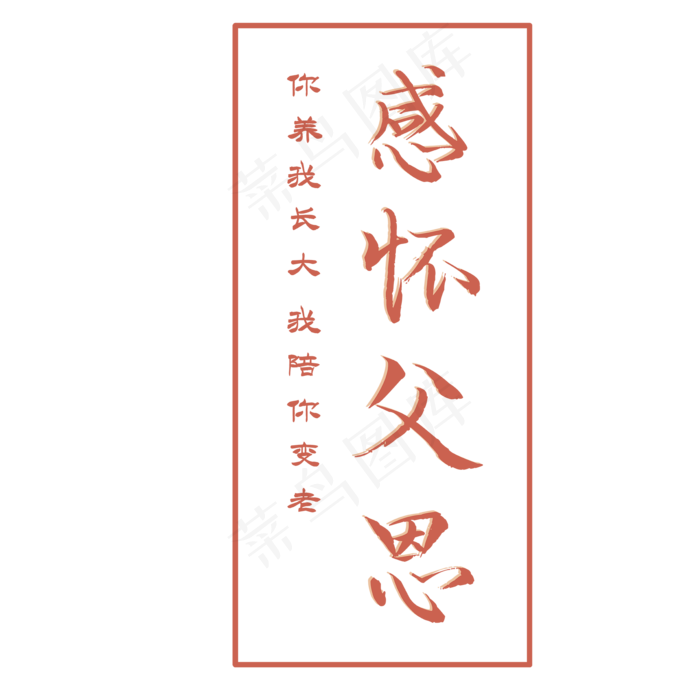 感怀父爱父亲节ai矢量模版下载