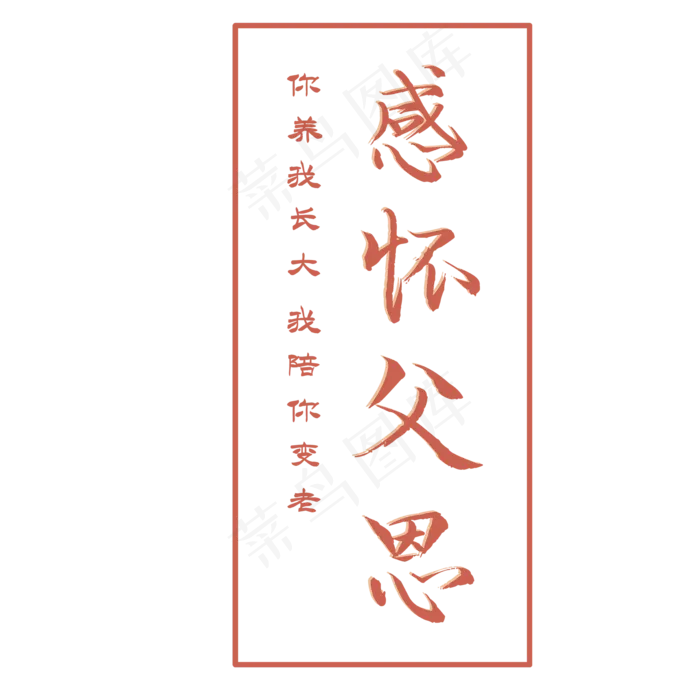 感怀父爱父亲节ai矢量模版下载