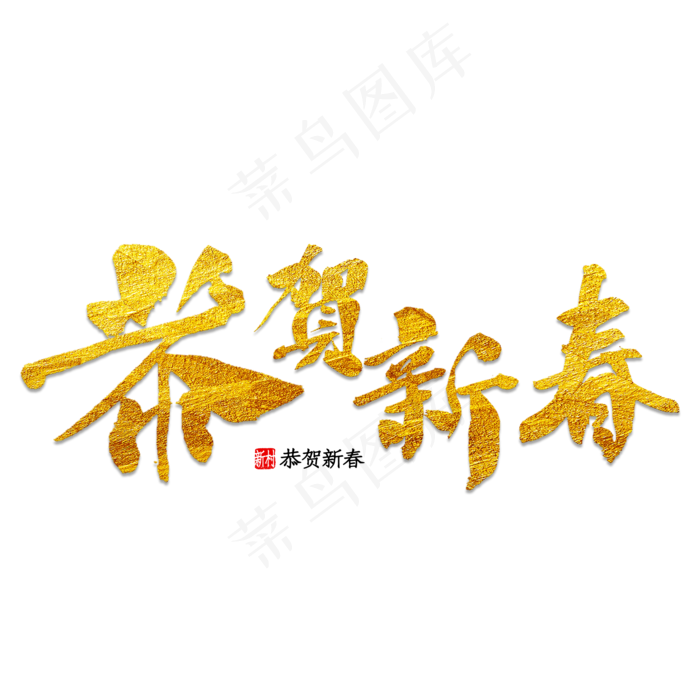 金黄色新年快乐恭贺新春(2000*2000px 	      )psd模版下载