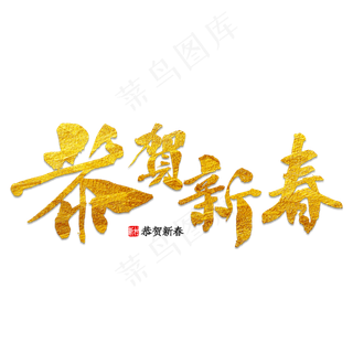 金黄色新年快乐恭贺新春