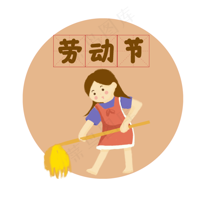 劳动节女孩拖地元素(2000X2000(DPI:300))psd模版下载