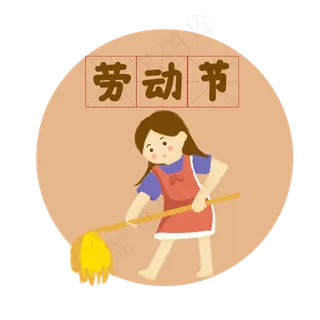 劳动节女孩拖地元素 劳动节女孩拖地元素