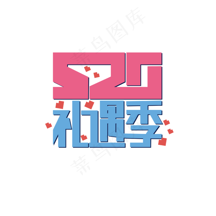 520礼遇季艺术字(1612X1612)eps,ai矢量模版下载
