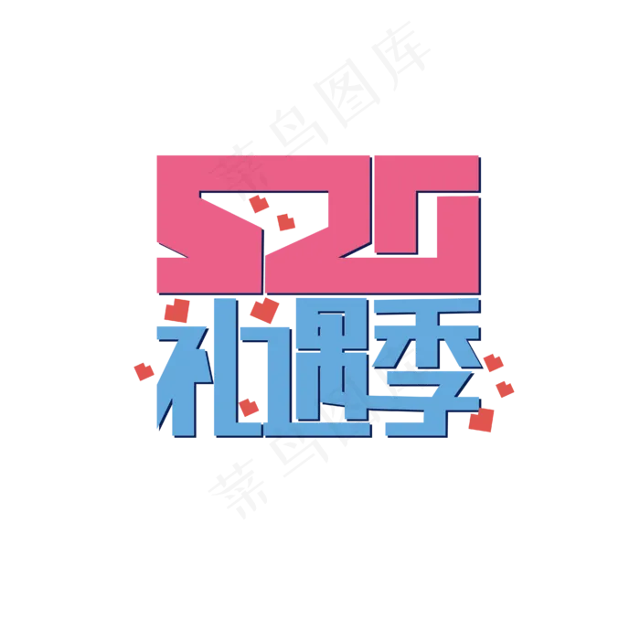 520礼遇季艺术字(1612X1612)eps,ai矢量模版下载