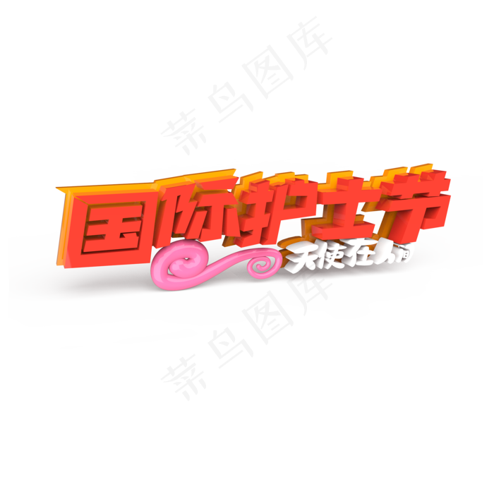 国际护士节原创艺术字(2000X2000(DPI:300))psd模版下载