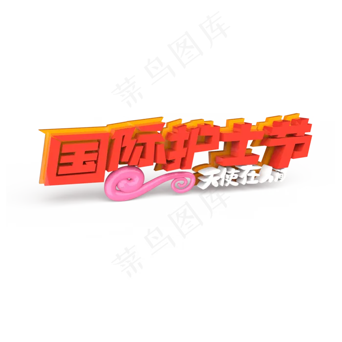 国际护士节原创艺术字