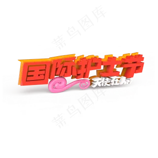 国际护士节原创艺术字