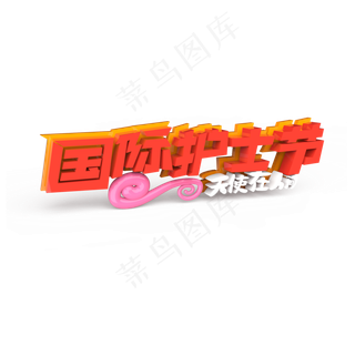 国际护士节原创艺术字