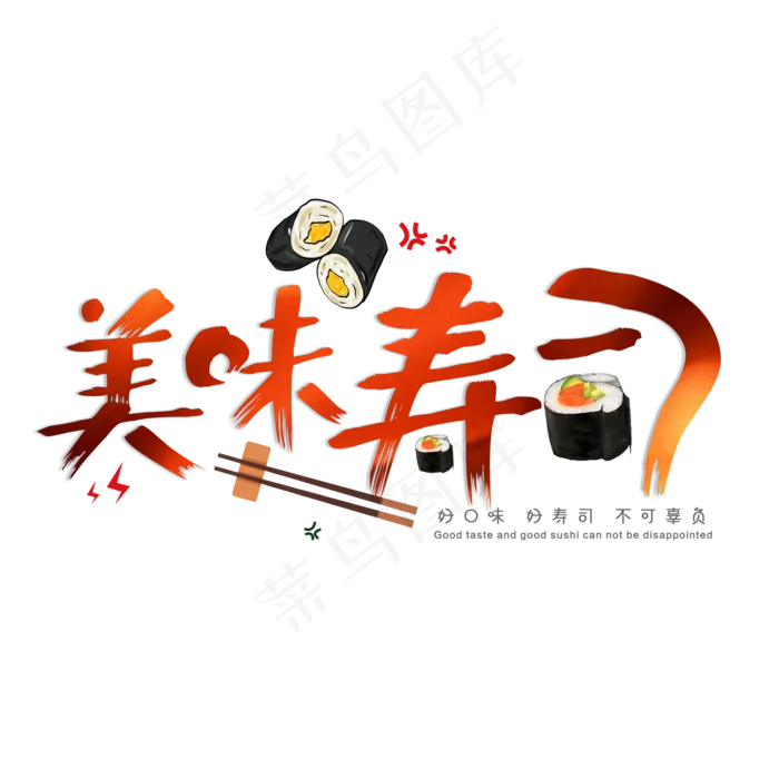 简约美味寿司创意艺术字