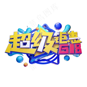 618超级钜惠立体字体设计