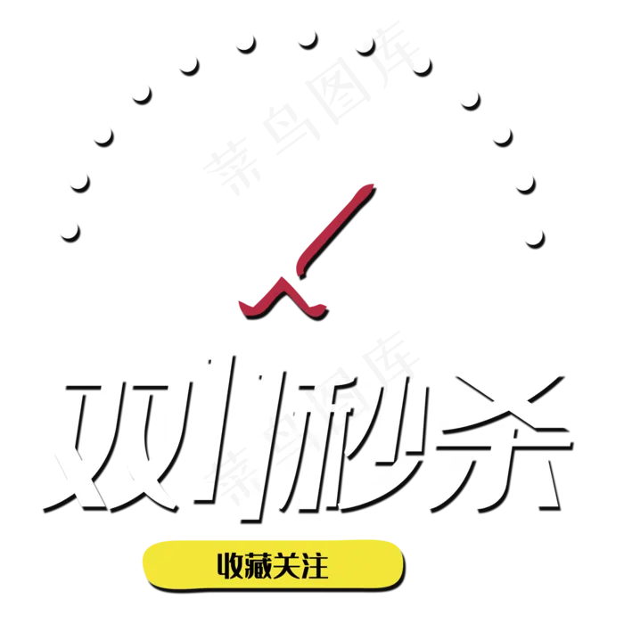 双十一秒杀(2000*2000px 	      )psd模版下载