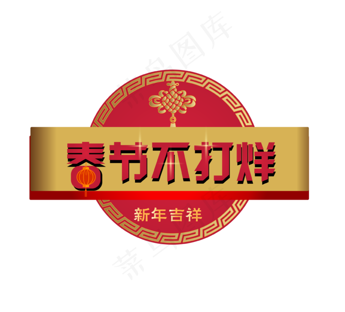 春节不打烊中国结,免抠元素