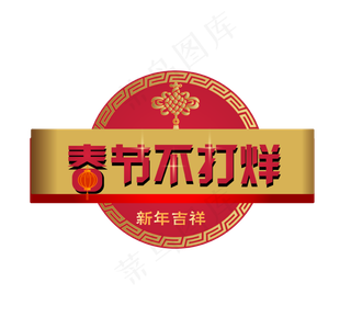 春节不打烊中国结,免抠元素