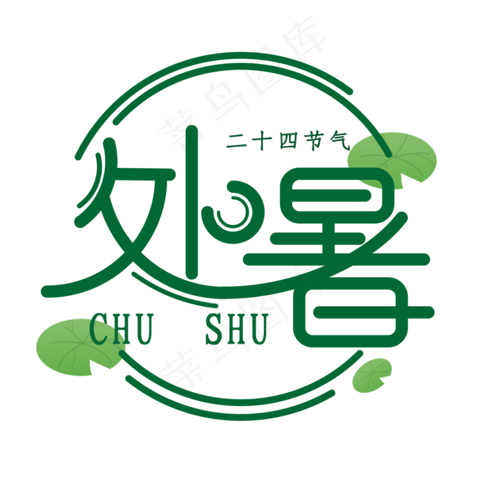 处暑创意艺术字体24节气