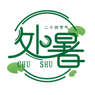 处暑创意艺术字体24节气