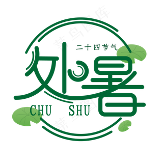 处暑创意艺术字体24节气