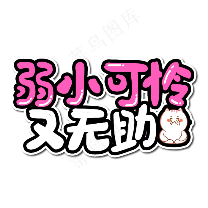 弱小可怜又无助艺术字(2000*2000px 	      )psd模版下载