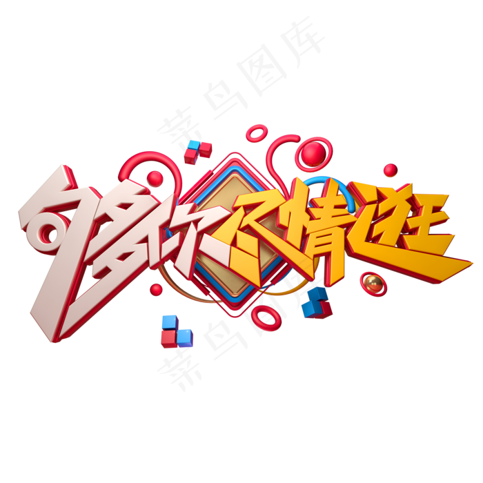 够你尽情逛字体元素艺术字(2000X2000(DPI:149))psd模版下载