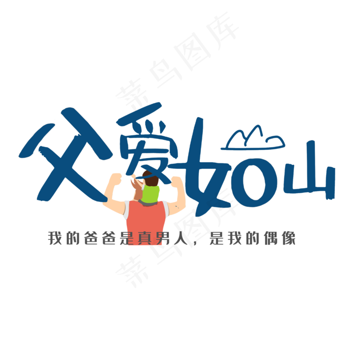 父爱如山父亲节创意艺术字设计(2000X2000(DPI:300))psd模版下载