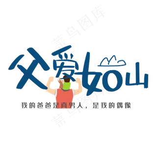 父爱如山父亲节创意艺术字设计