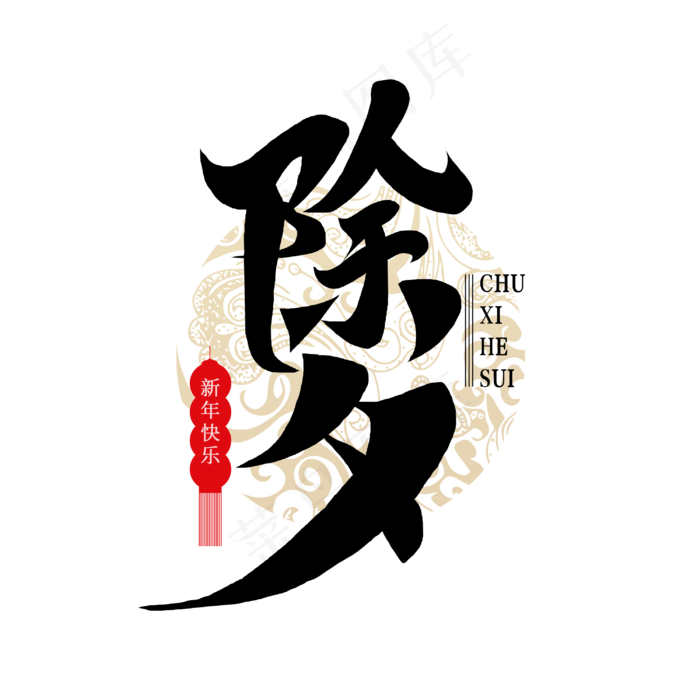 新春除夕团圆年夜饭书法毛笔字体(3000X3000(DPI:300))psd模版下载