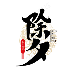 新春除夕团圆年夜饭书法毛笔字体