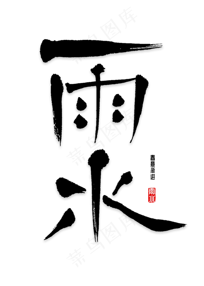 雨水书法字体(2000X2800(DPI:72))psd模版下载