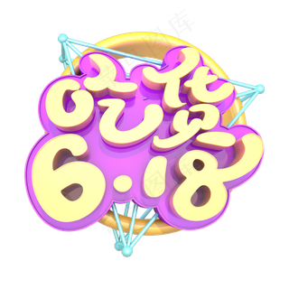 彩色可爱电商吃货618设计字体