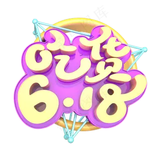 彩色可爱电商吃货618设计字体 彩色可爱电商吃货618设计字体