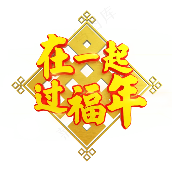 在一起过福年立体C4D(2000X2000(DPI:150))psd模版下载
