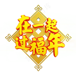 在一起过福年立体C4D