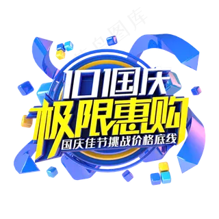 国庆极限惠购电商促销主题