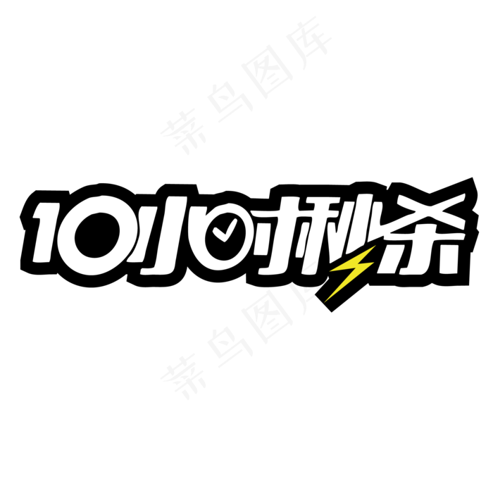 10小时秒杀(2500X2500(DPI:300))ai矢量模版下载