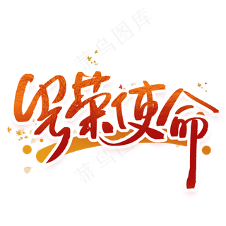 光荣使命手写创意字体