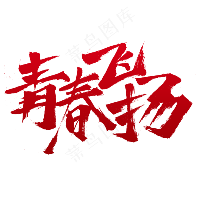 青春飞扬书法字体设计(2345*2345px)psd模版下载