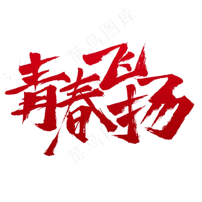 青春飞扬书法字体设计(2345*2345px)psd模版下载