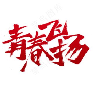 青春飞扬书法字体设计