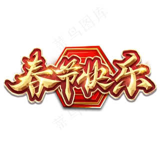 春节快乐创意艺术字设计 春节快乐创意艺术字设计