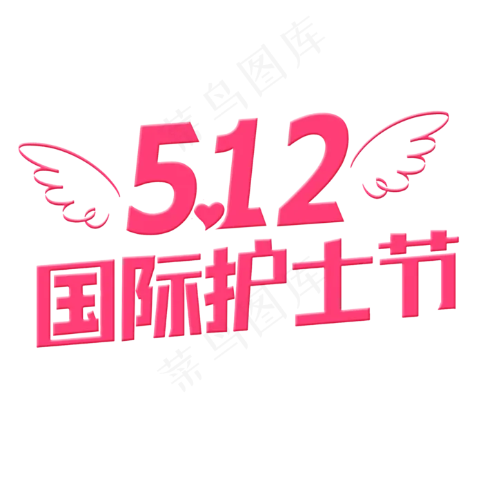 5月12日国际护士节(2000X2000(DPI:300))psd模版下载