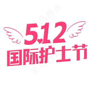 5月12日国际护士节