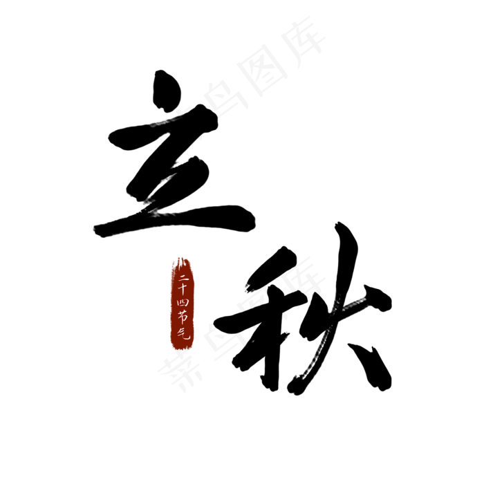 立秋二十四节气书法艺术字(2100X2100(DPI:300))psd模版下载