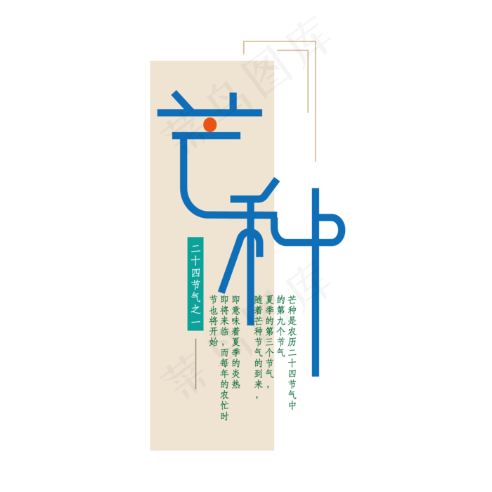 节气芒种创意装饰字体ai矢量模版下载