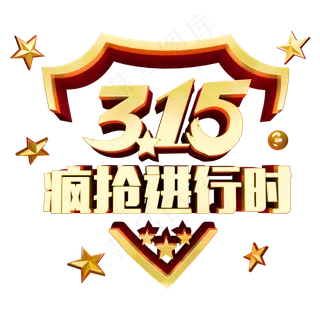 315疯狂进行时3D立体字体