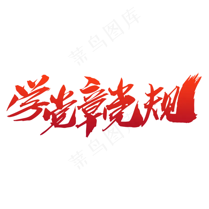 学党章党规创意毛笔字设计(2000X2000(DPI:300))psd模版下载