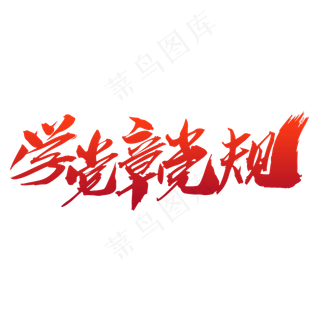 学党章党规创意毛笔字设计