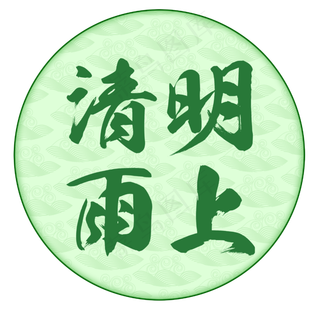 清明节清明雨上毛笔字体