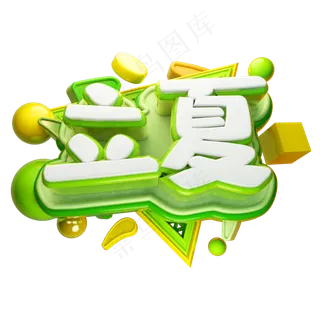 立夏3D字体设计